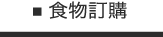 食物訂購