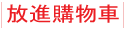 放進購物車