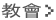 教會