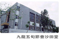 九龍五旬節會沙田堂