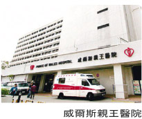 威爾斯親王醫院