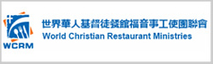 世界華人基督徒餐館福音事工使團聯會